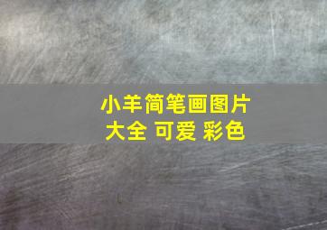 小羊简笔画图片大全 可爱 彩色